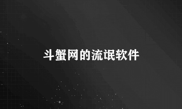 斗蟹网的流氓软件