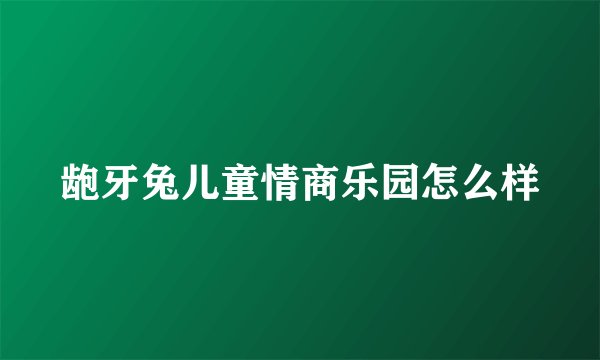 龅牙兔儿童情商乐园怎么样
