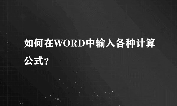 如何在WORD中输入各种计算公式？