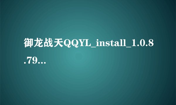 御龙战天QQYL_install_1.0.8.79_Full_Part.7z.001.001文件解压不了啊