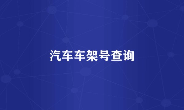 汽车车架号查询