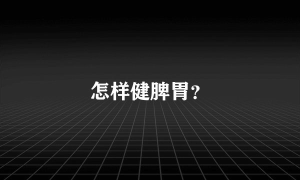怎样健脾胃？