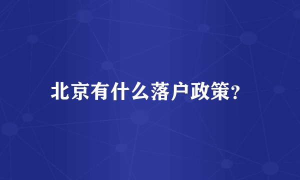 北京有什么落户政策？
