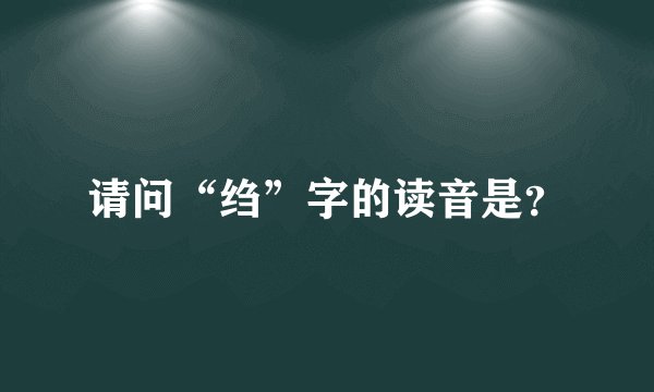 请问“绉”字的读音是?