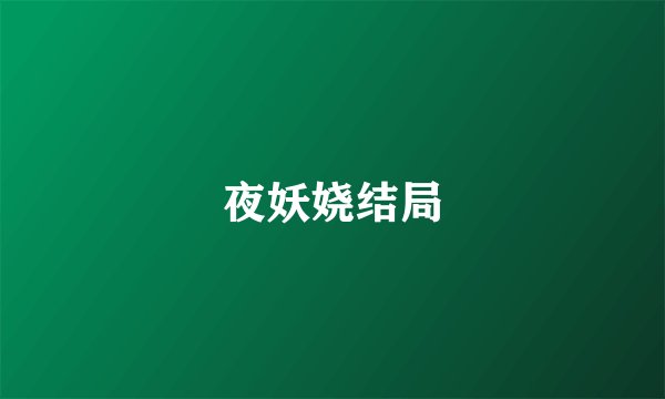 夜妖娆结局