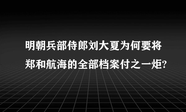 明朝兵部侍郎刘大夏为何要将郑和航海的全部档案付之一炬?