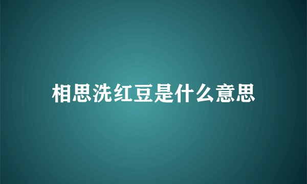相思洗红豆是什么意思