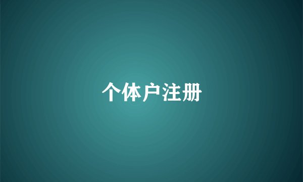 个体户注册
