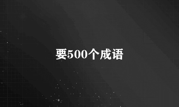要500个成语