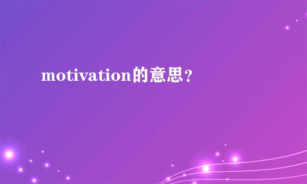 motivation的意思？