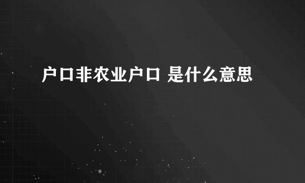 户口非农业户口 是什么意思