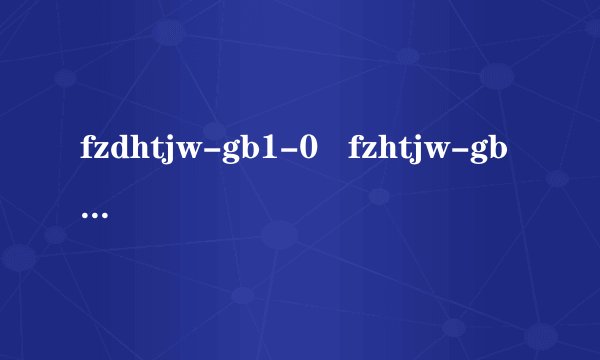 fzdhtjw-gb1-0   fzhtjw-gb1-0字体