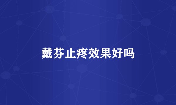 戴芬止疼效果好吗