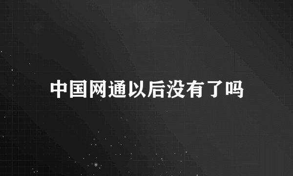 中国网通以后没有了吗