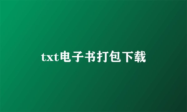 txt电子书打包下载