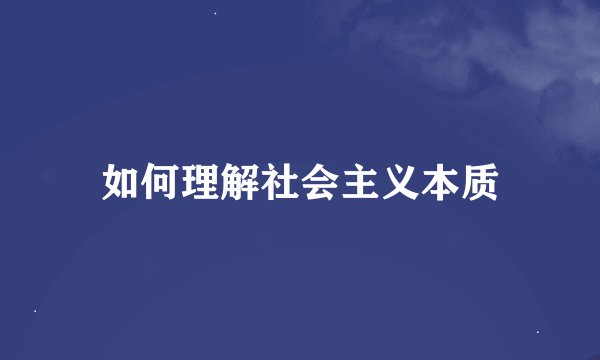如何理解社会主义本质