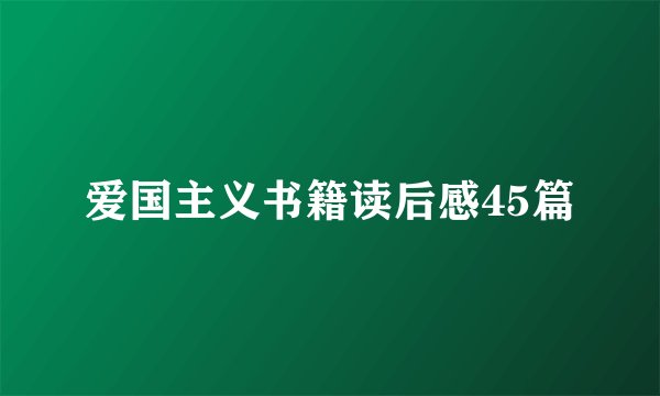 爱国主义书籍读后感45篇