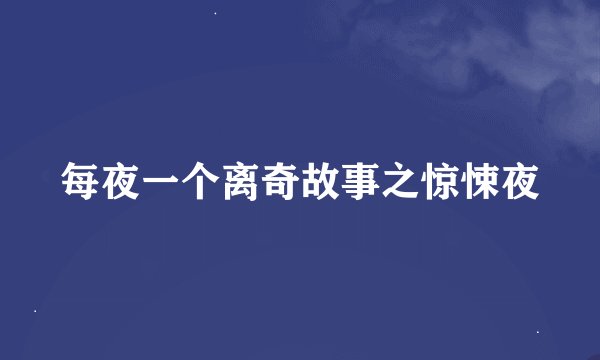 每夜一个离奇故事之惊悚夜