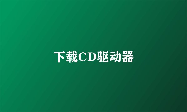 下载CD驱动器