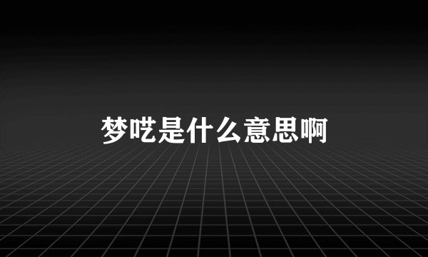 梦呓是什么意思啊