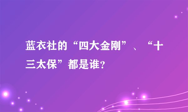 蓝衣社的“四大金刚”、“十三太保”都是谁？