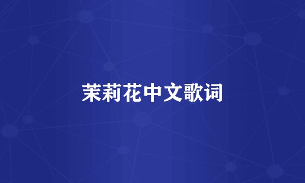 茉莉花中文歌词