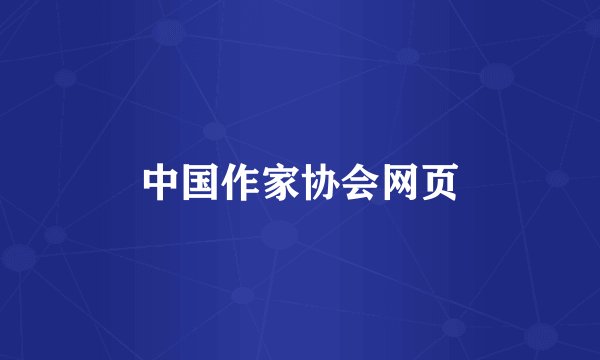 中国作家协会网页