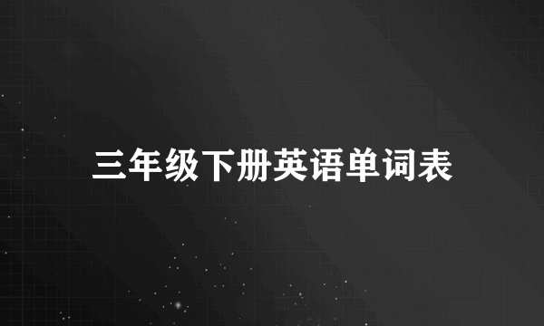 三年级下册英语单词表