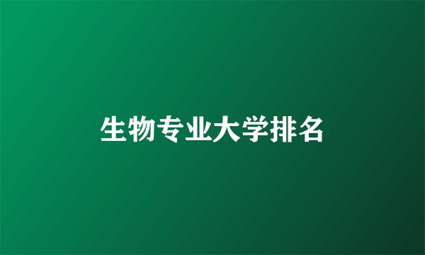 生物专业大学排名