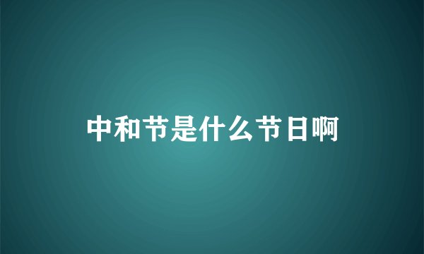 中和节是什么节日啊