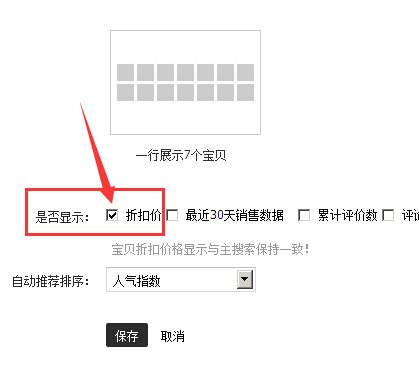 淘宝店铺中如何显示优惠价