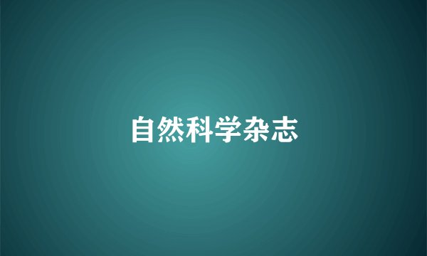 自然科学杂志