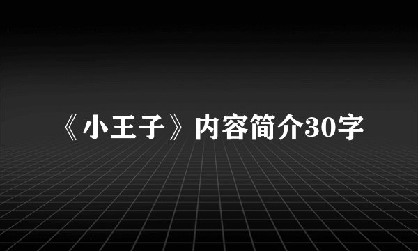 《小王子》内容简介30字
