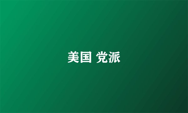 美国 党派
