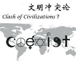 文明冲突论的基本观点是什么,试进行评论