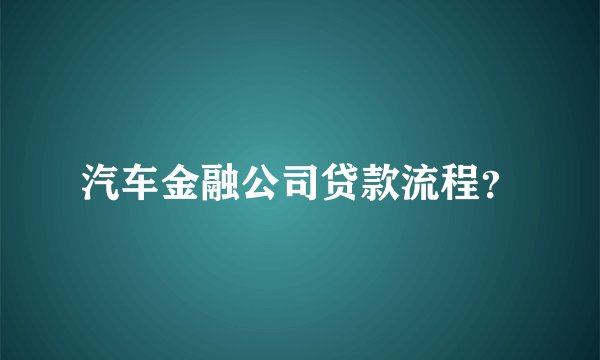 汽车金融公司贷款流程？