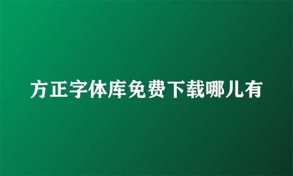 方正字体库免费下载哪儿有