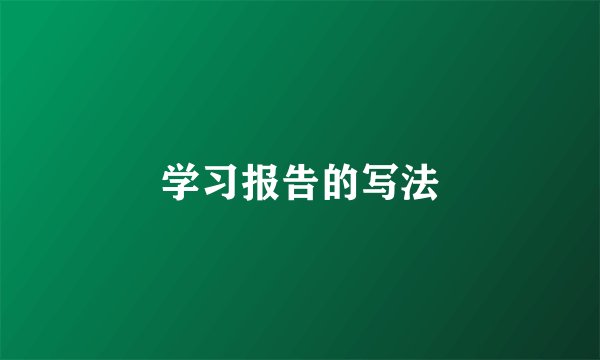 学习报告的写法