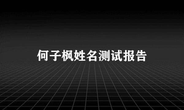 何子枫姓名测试报告