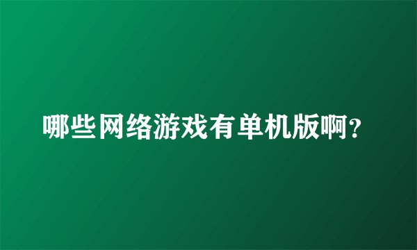 哪些网络游戏有单机版啊？