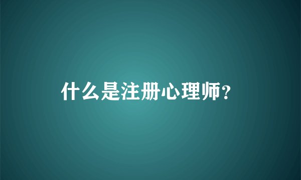 什么是注册心理师？
