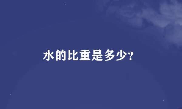 水的比重是多少？