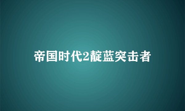 帝国时代2靛蓝突击者
