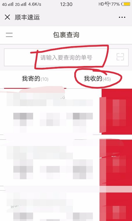 顺丰单号能不能查到寄件人收件人的电话和地