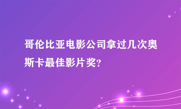 哥伦比亚电影公司拿过几次奥斯卡最佳影片奖？