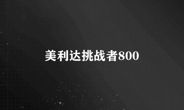 美利达挑战者800