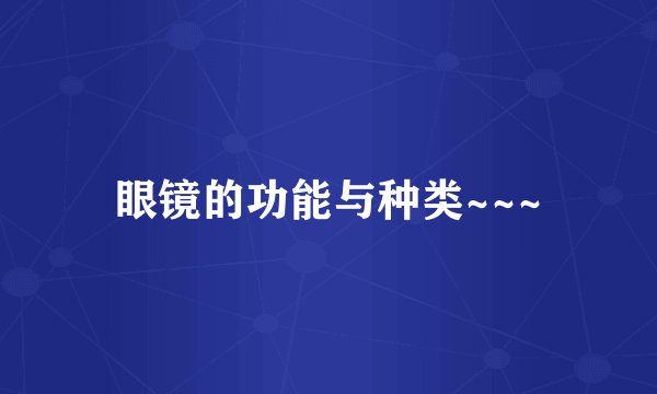 眼镜的功能与种类~~~