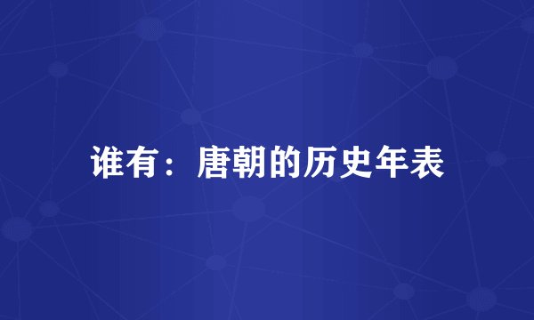 谁有：唐朝的历史年表