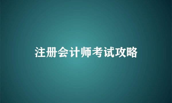 注册会计师考试攻略