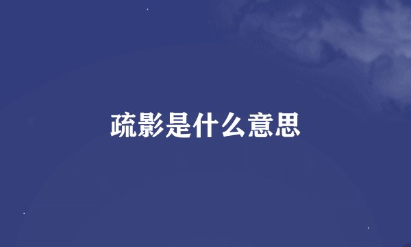 疏影是什么意思